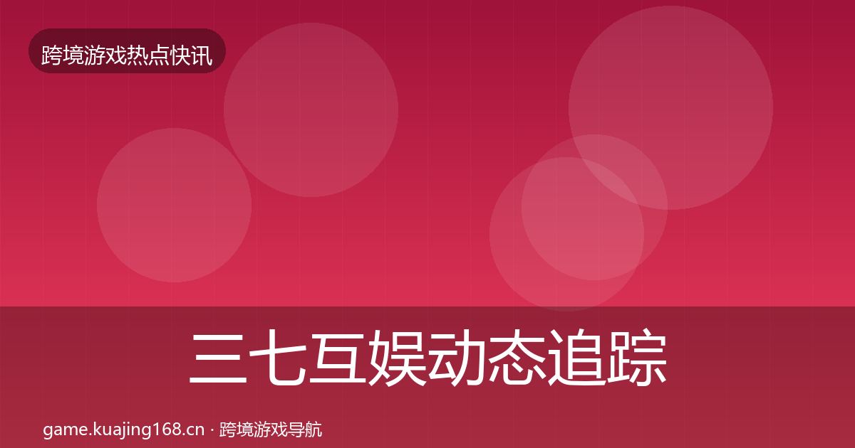 三七互娱动态追踪入门到进阶·第2131篇