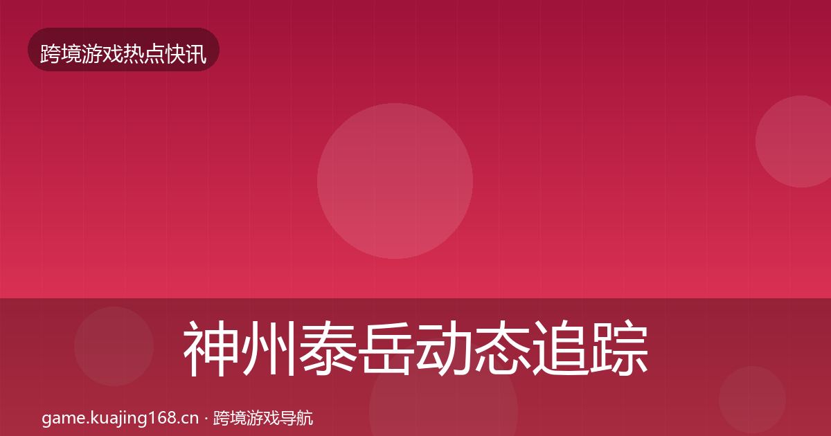 神州泰岳动态追踪实践指南·第2133篇