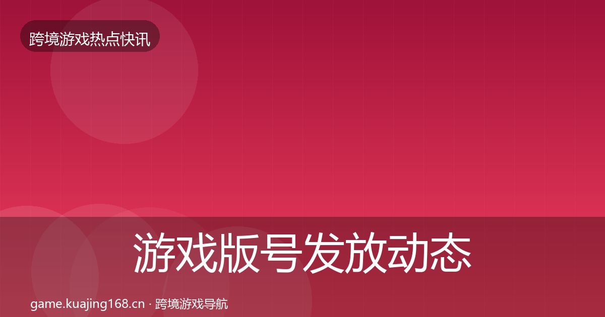 游戏版号发放动态追踪要点梳理·第2133篇