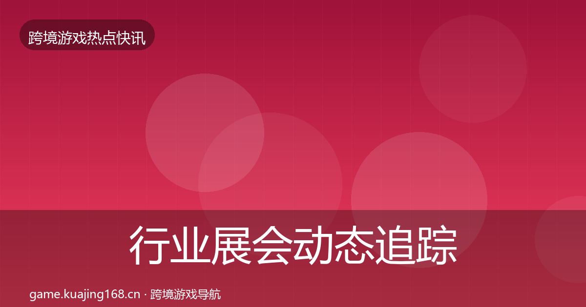 行业展会动态追踪要点梳理·第2134篇