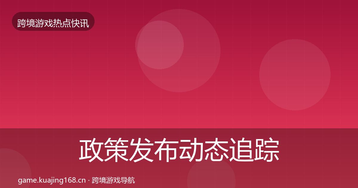 政策发布动态追踪入门到进阶·第2134篇