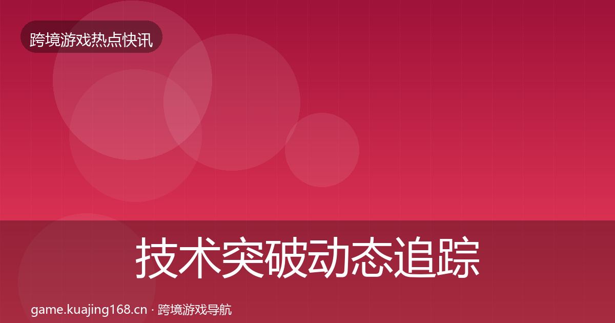 技术突破动态追踪要点梳理·第2135篇