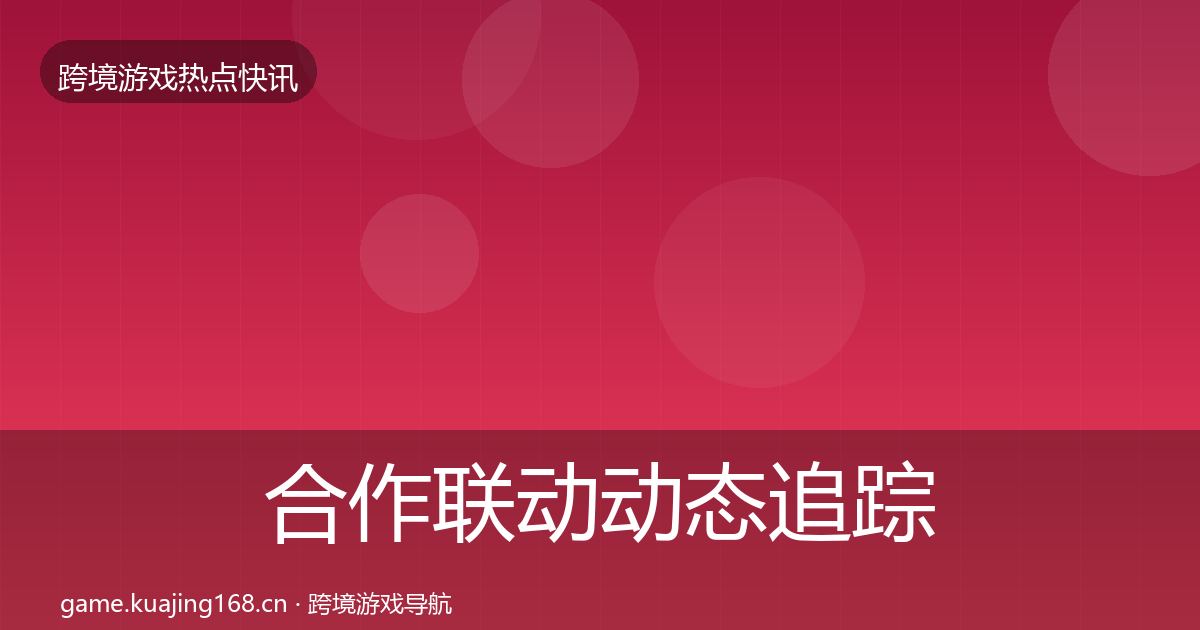 合作联动动态追踪入门到进阶·第2135篇