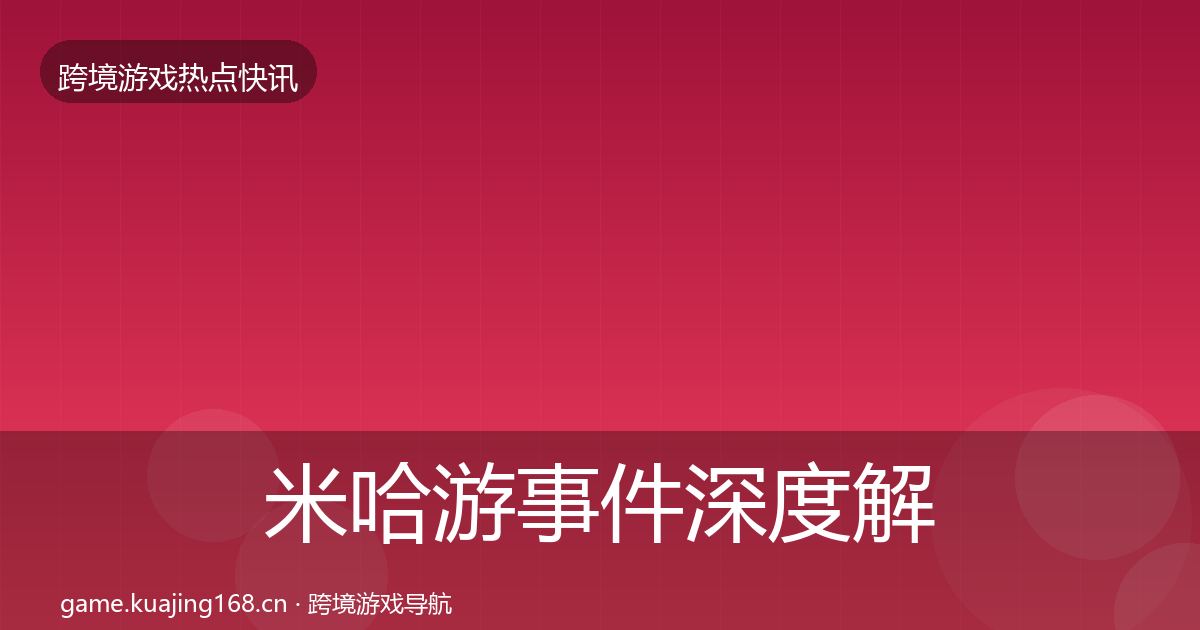 米哈游事件深度解读实践指南·第2136篇