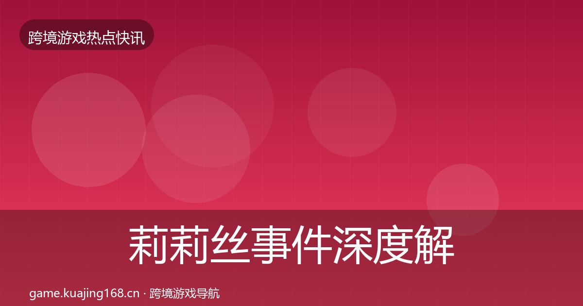莉莉丝事件深度解读要点梳理·第2136篇