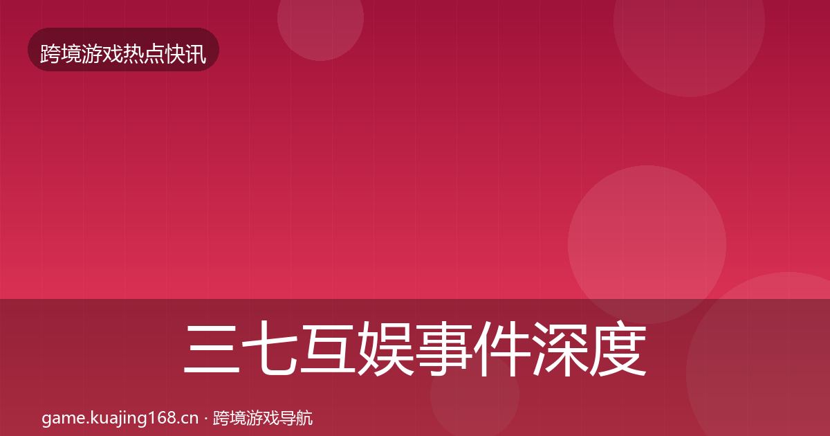 三七互娱事件深度解读入门到进阶·第2136篇