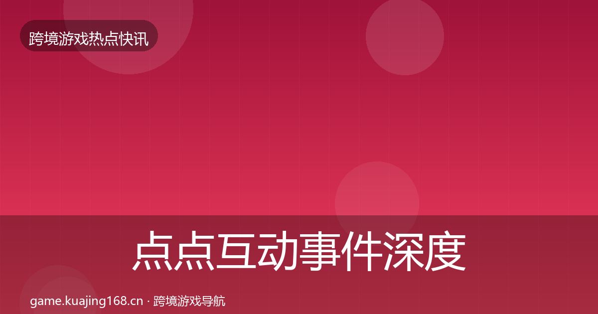 点点互动事件深度解读全攻略·第2138篇