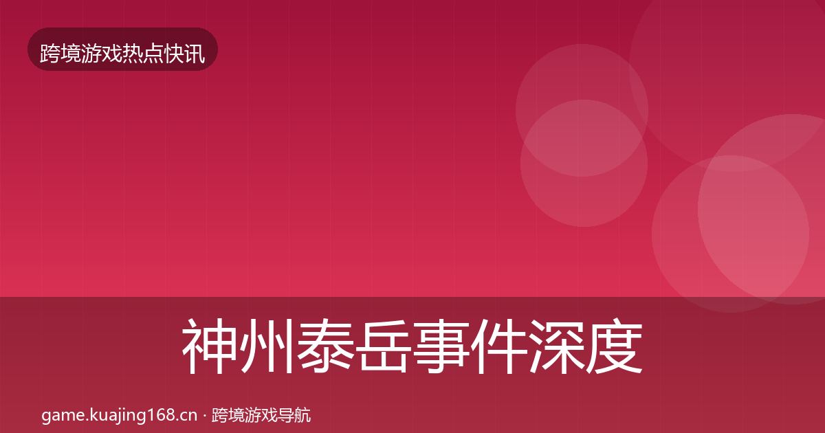 神州泰岳事件深度解读实践指南·第2138篇