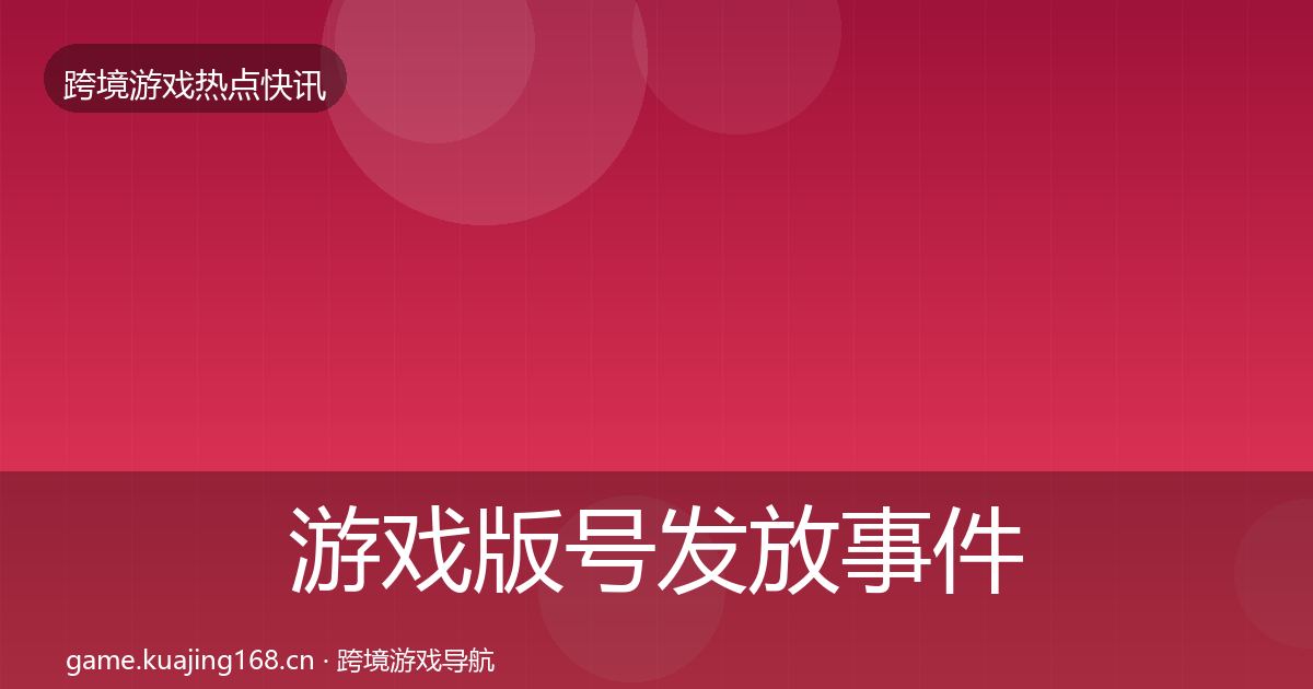 游戏版号发放事件深度解读要点梳理·第2138篇