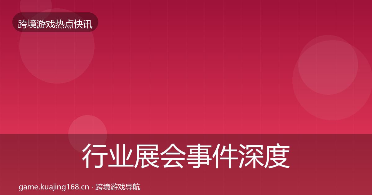 行业展会事件深度解读要点梳理·第2139篇
