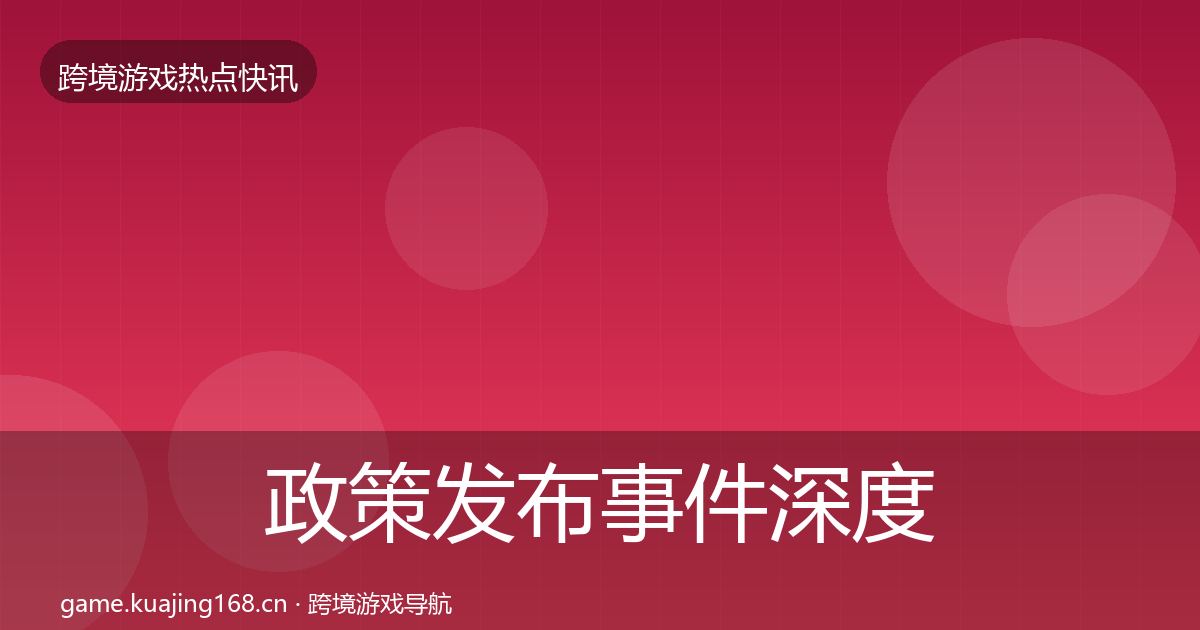 政策发布事件深度解读入门到进阶·第2139篇