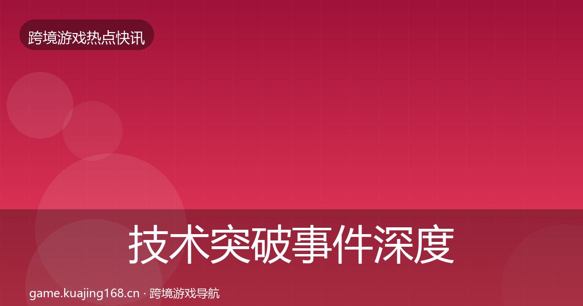 技术突破事件深度解读要点梳理·第2140篇