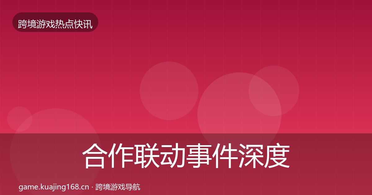 合作联动事件深度解读入门到进阶·第2140篇