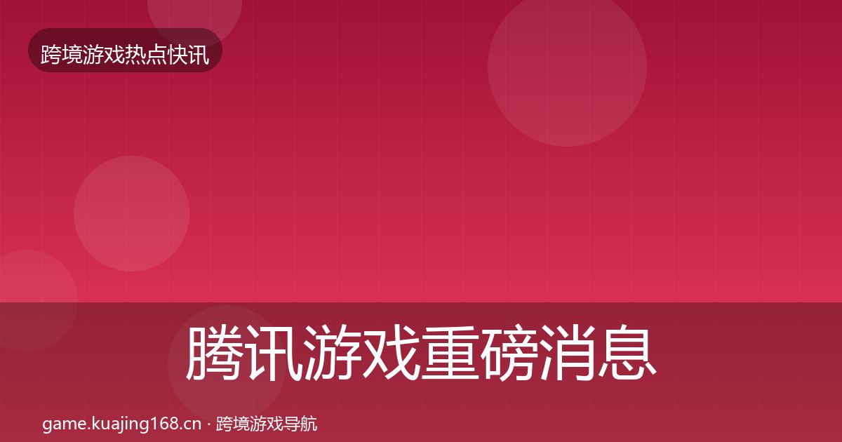 腾讯游戏重磅消息全攻略·第2141篇