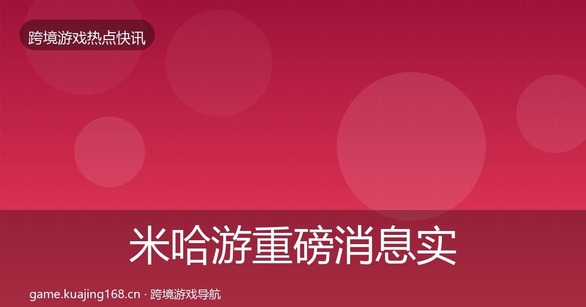 米哈游重磅消息实践指南·第2141篇