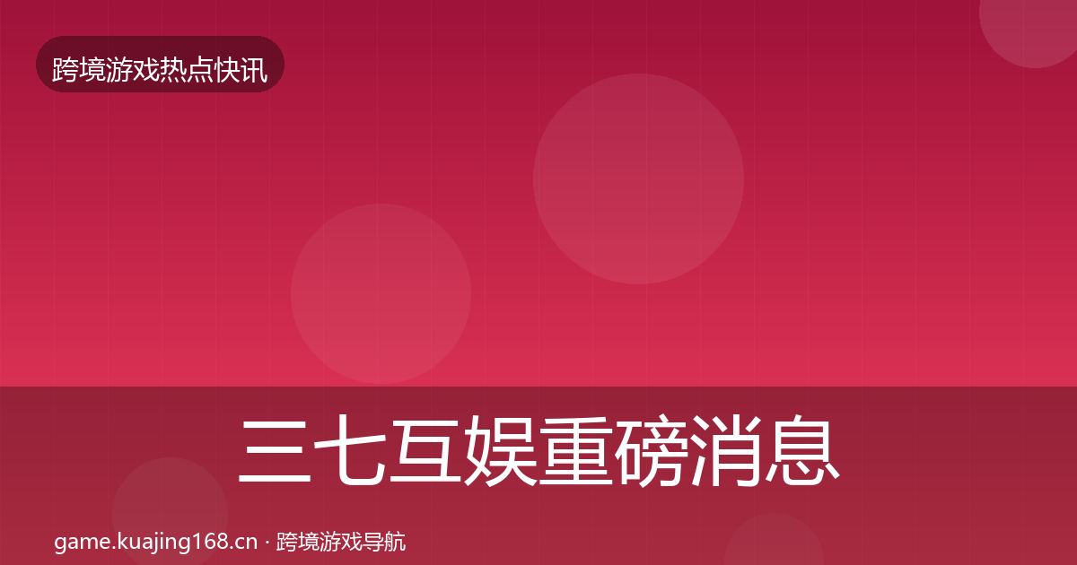 三七互娱重磅消息入门到进阶·第2141篇