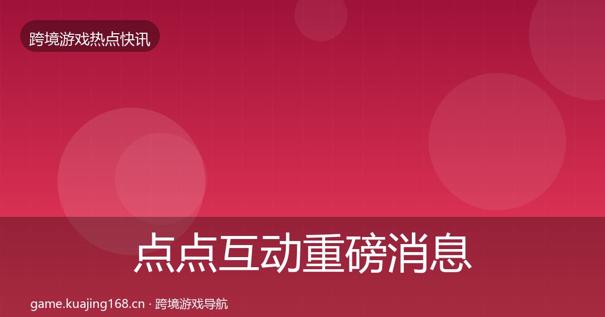 点点互动重磅消息全攻略·第2143篇