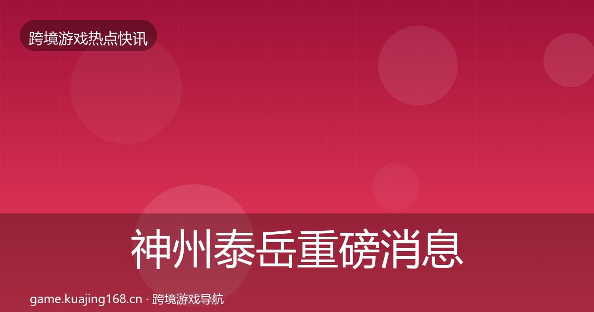 神州泰岳重磅消息实践指南·第2143篇
