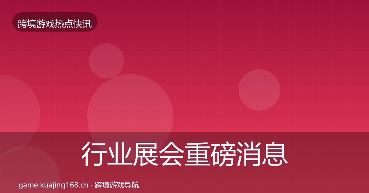 行业展会重磅消息要点梳理·第2144篇