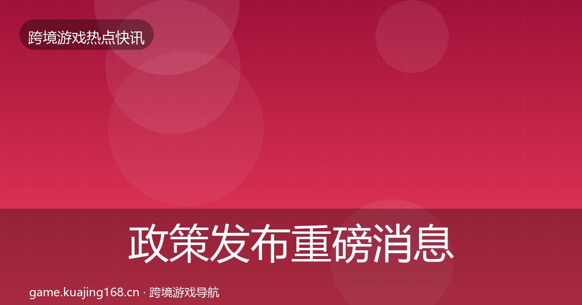 政策发布重磅消息入门到进阶·第2144篇