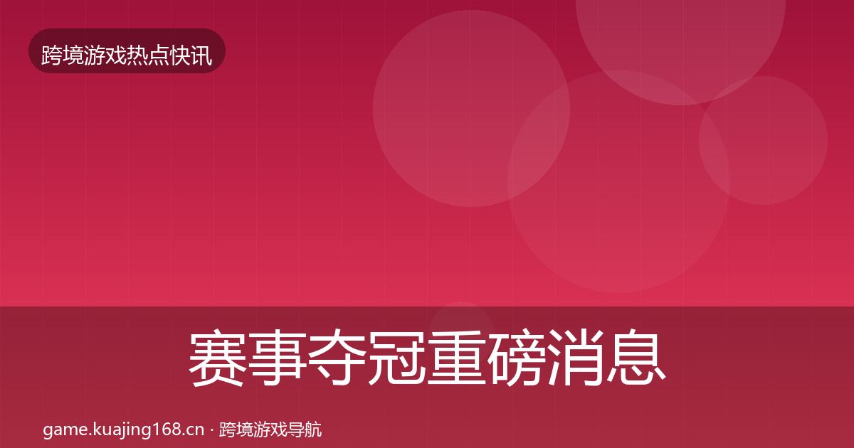 赛事夺冠重磅消息实践指南·第2145篇
