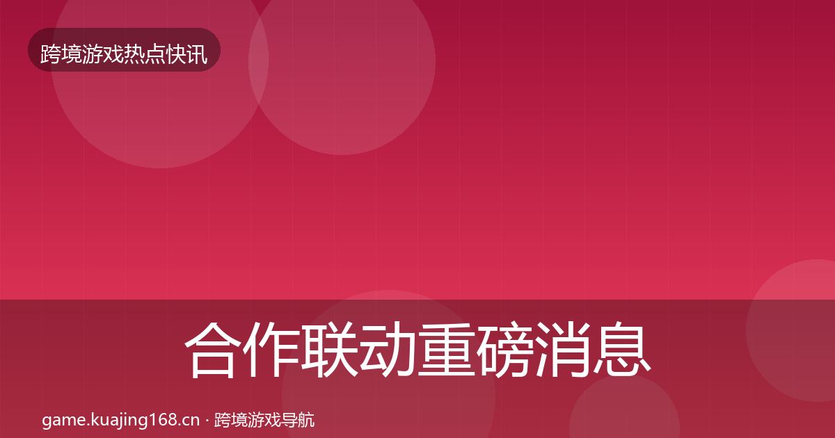合作联动重磅消息入门到进阶·第2145篇