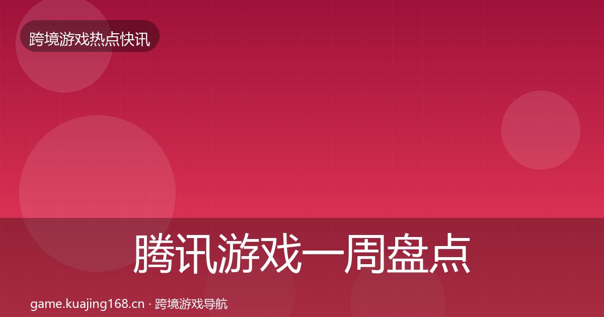 腾讯游戏一周盘点全攻略·第2146篇