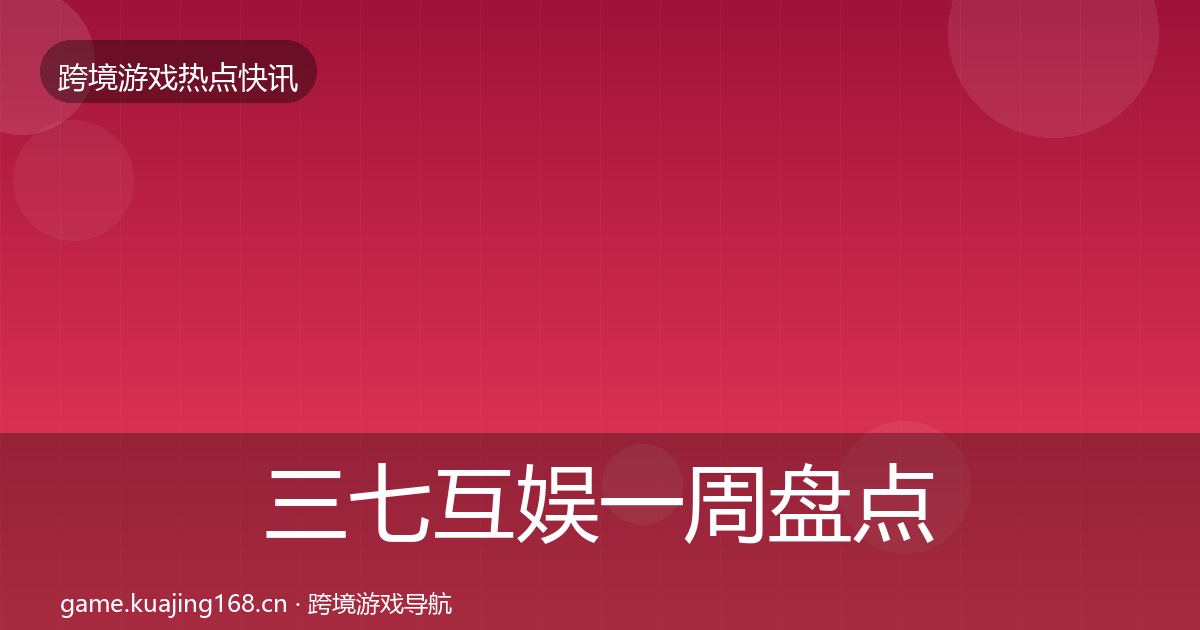 三七互娱一周盘点入门到进阶·第2146篇