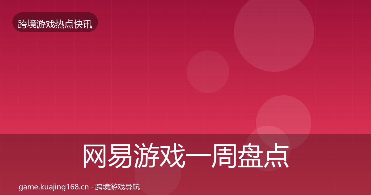 网易游戏一周盘点全攻略·第2147篇