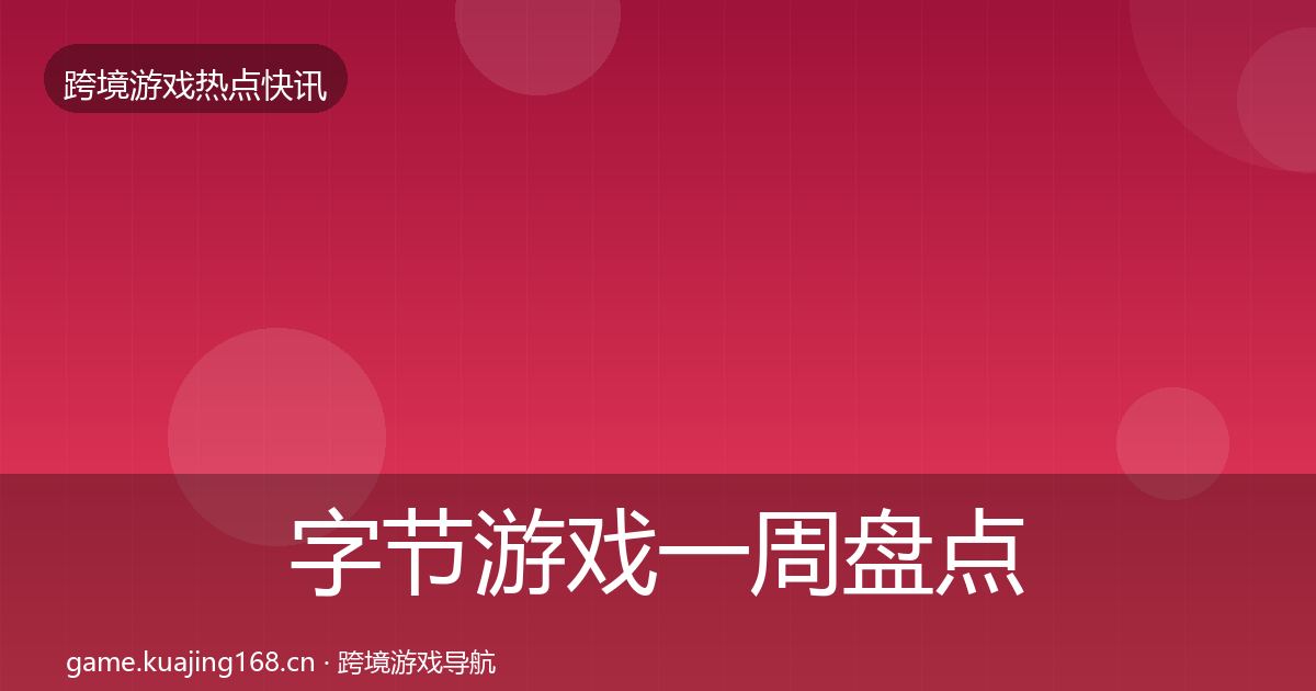 字节游戏一周盘点实践指南·第2147篇