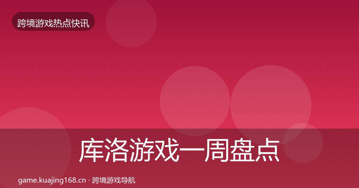 库洛游戏一周盘点入门到进阶·第2147篇