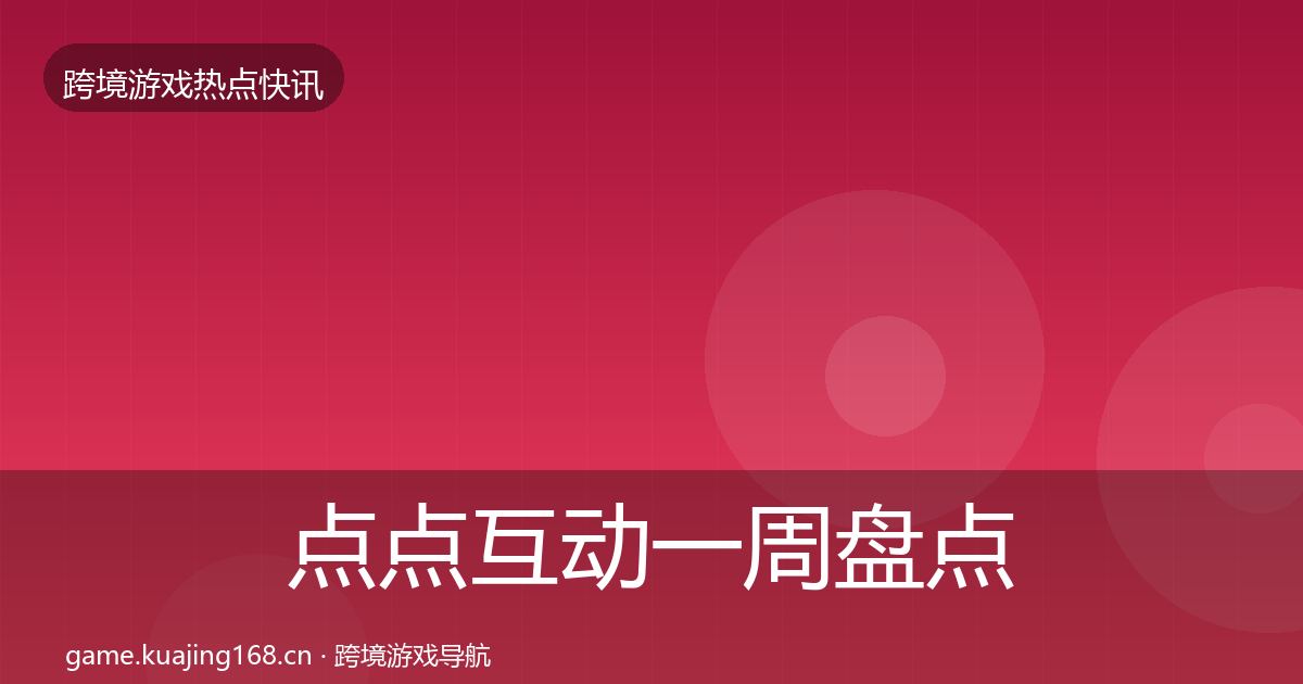 点点互动一周盘点全攻略·第2148篇