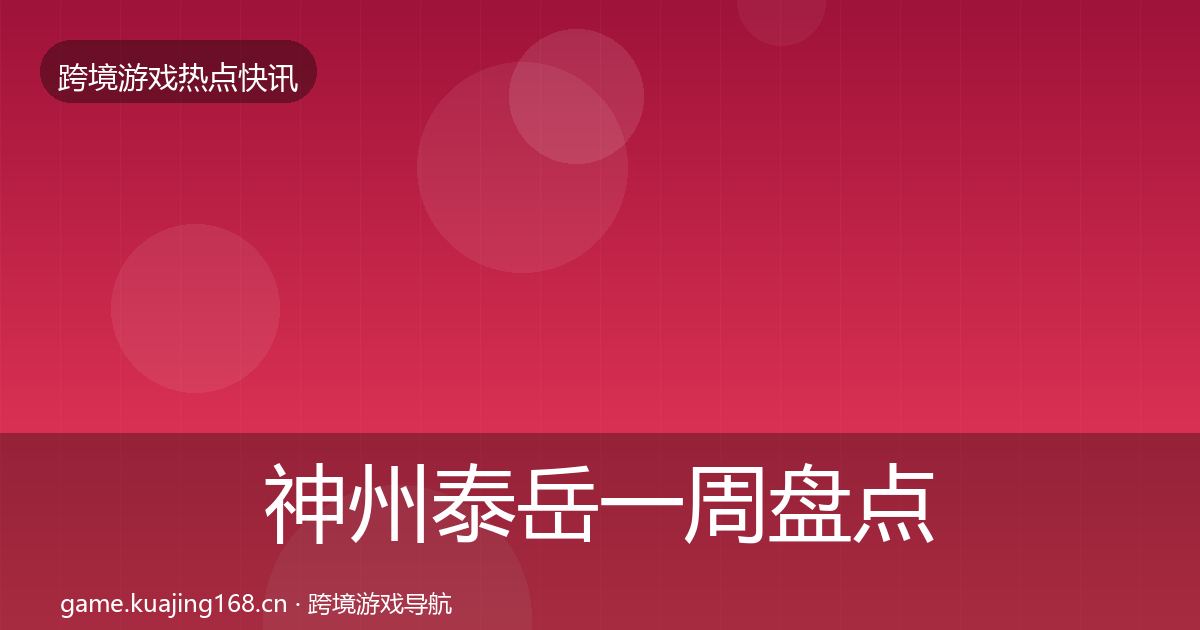 神州泰岳一周盘点实践指南·第2148篇