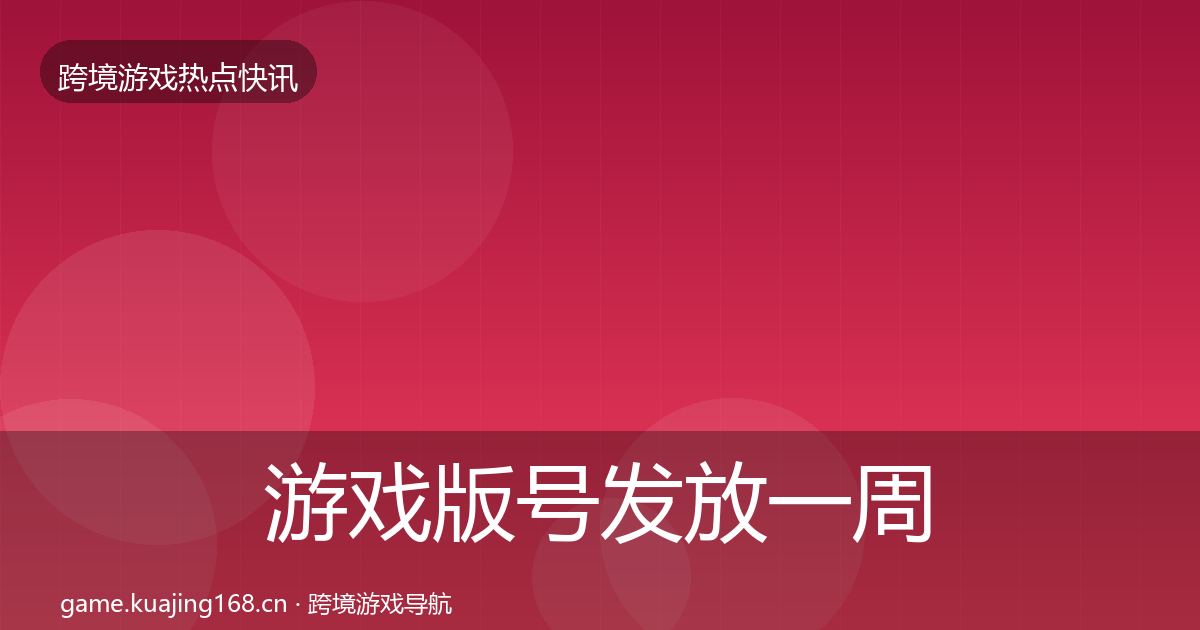 游戏版号发放一周盘点要点梳理·第2148篇