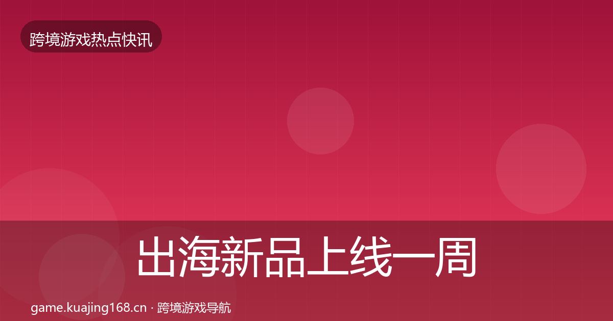 出海新品上线一周盘点入门到进阶·第2148篇