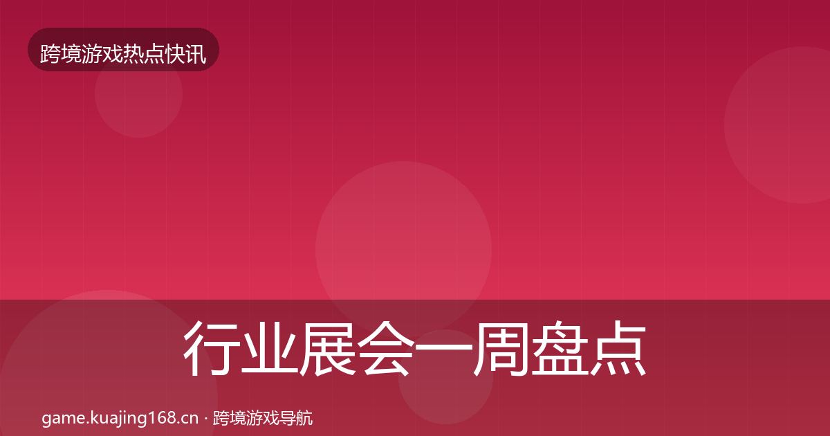 行业展会一周盘点要点梳理·第2149篇