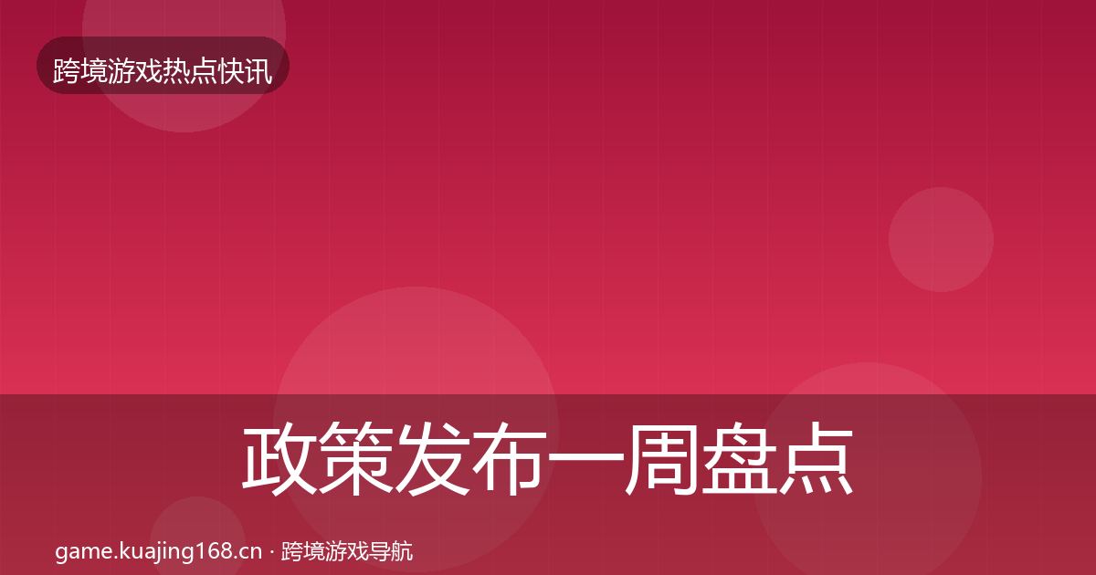 政策发布一周盘点入门到进阶·第2149篇