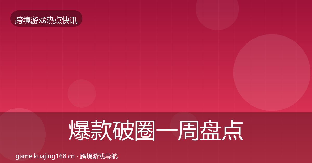 爆款破圈一周盘点全攻略·第2150篇