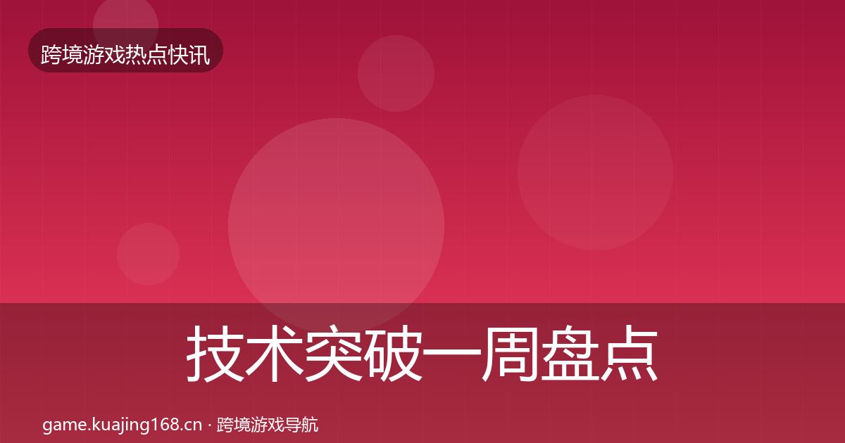 技术突破一周盘点要点梳理·第2150篇