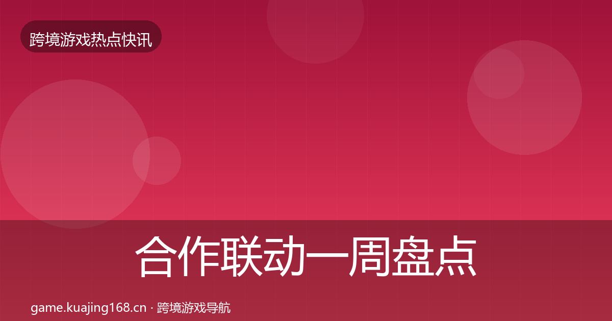 合作联动一周盘点入门到进阶·第2150篇