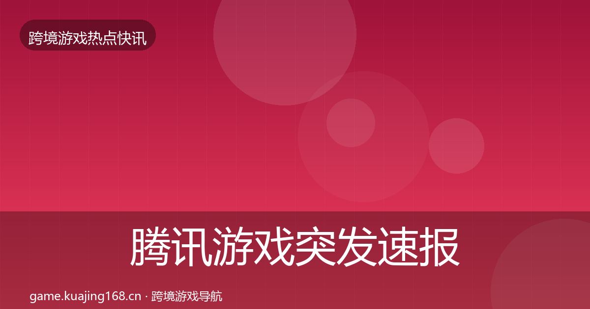 腾讯游戏突发速报全攻略·第2151篇