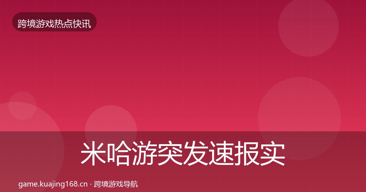 米哈游突发速报实践指南·第2151篇