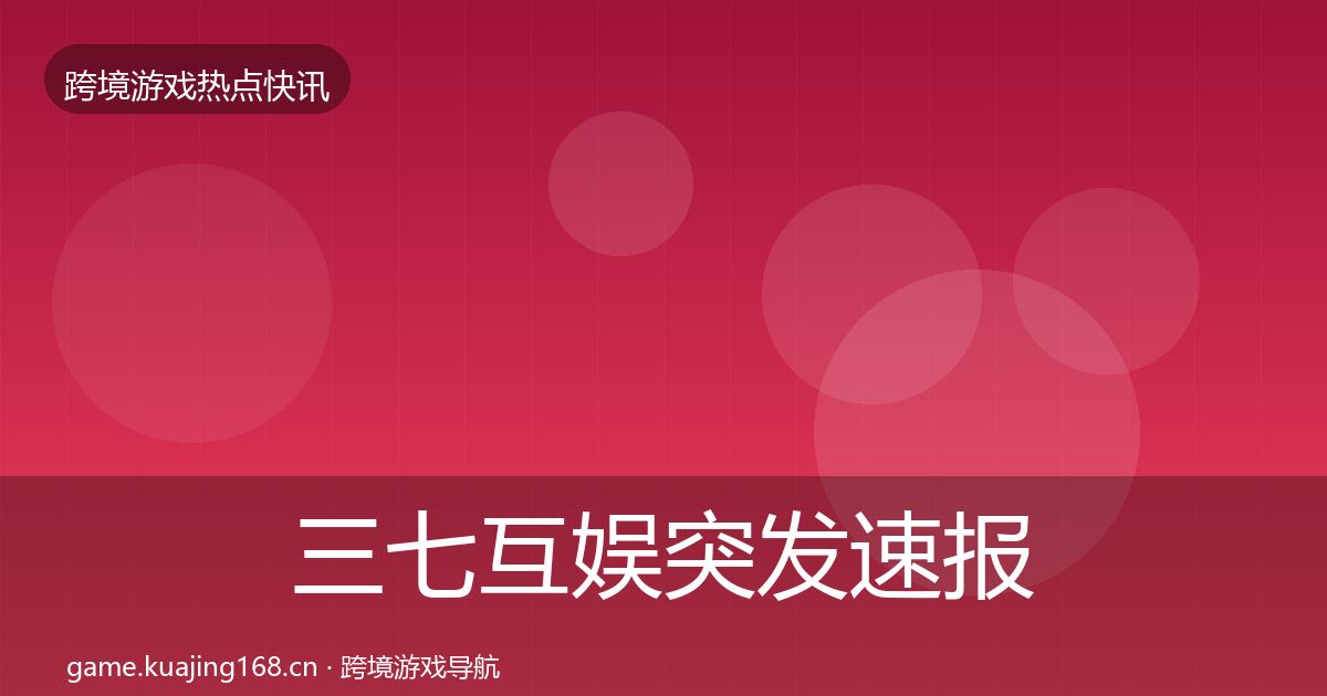 三七互娱突发速报入门到进阶·第2151篇
