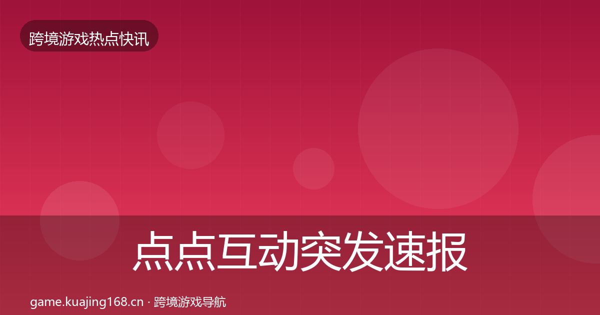 点点互动突发速报全攻略·第2153篇