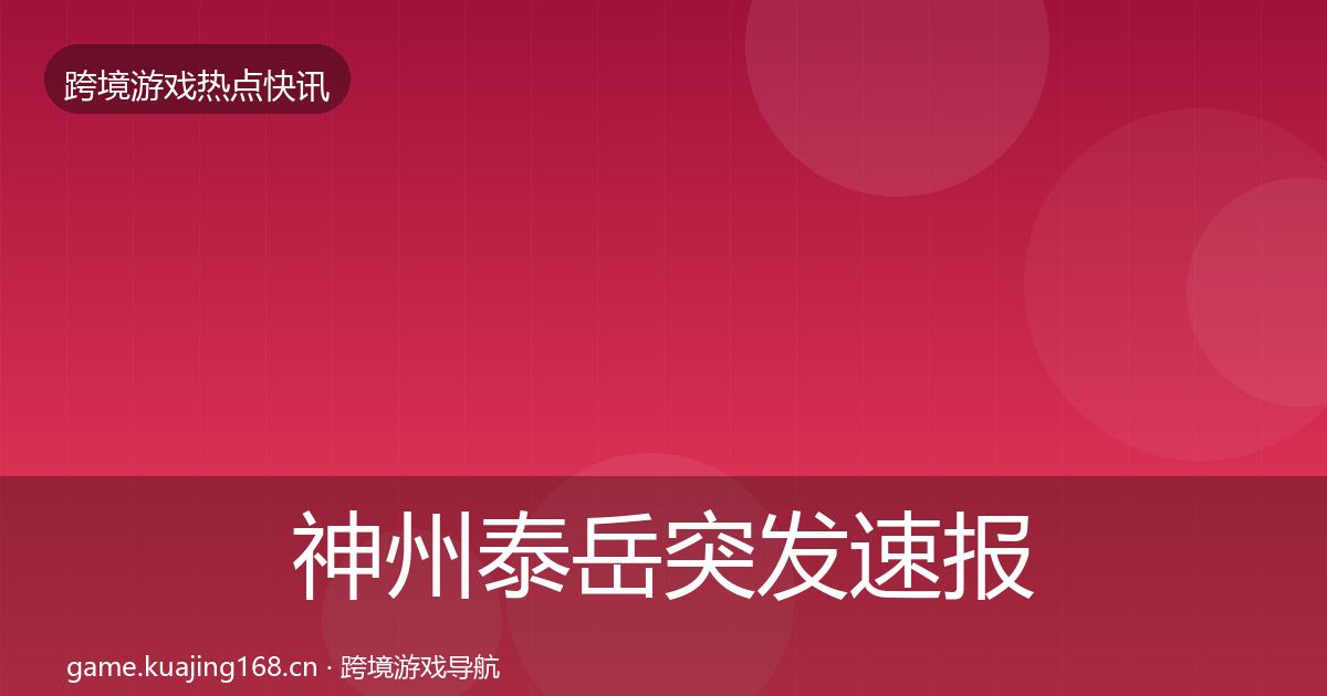 神州泰岳突发速报实践指南·第2153篇