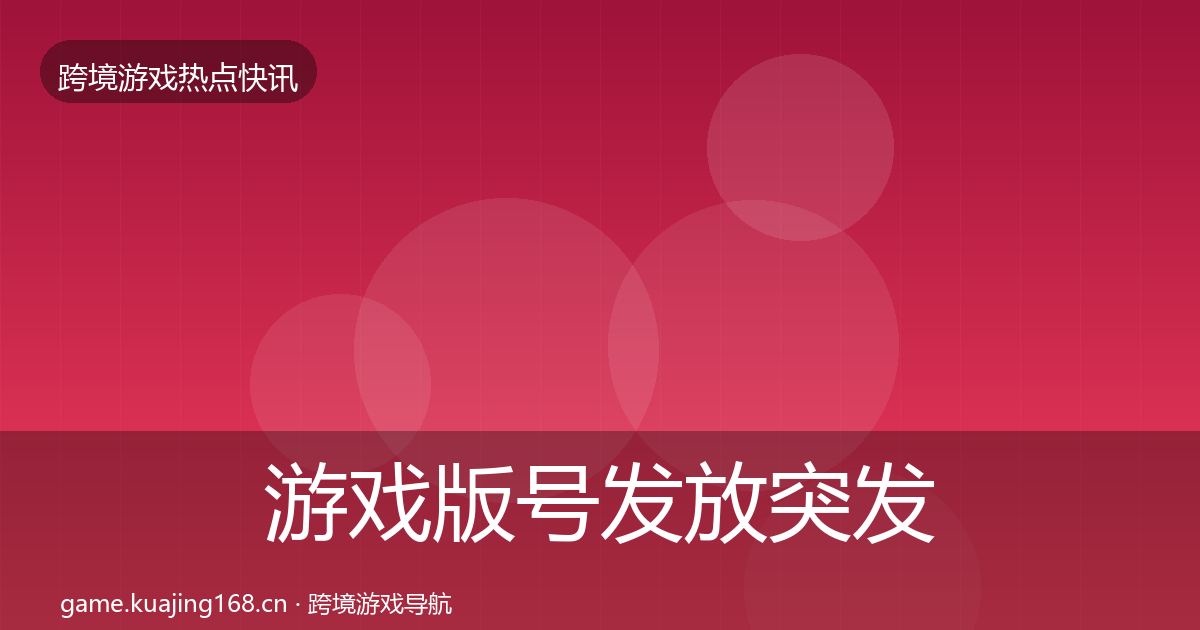 游戏版号发放突发速报要点梳理·第2153篇