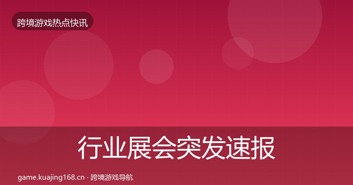 行业展会突发速报要点梳理·第2154篇