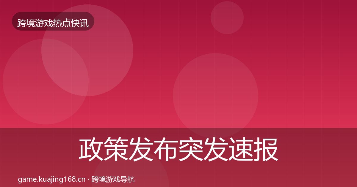 政策发布突发速报入门到进阶·第2154篇
