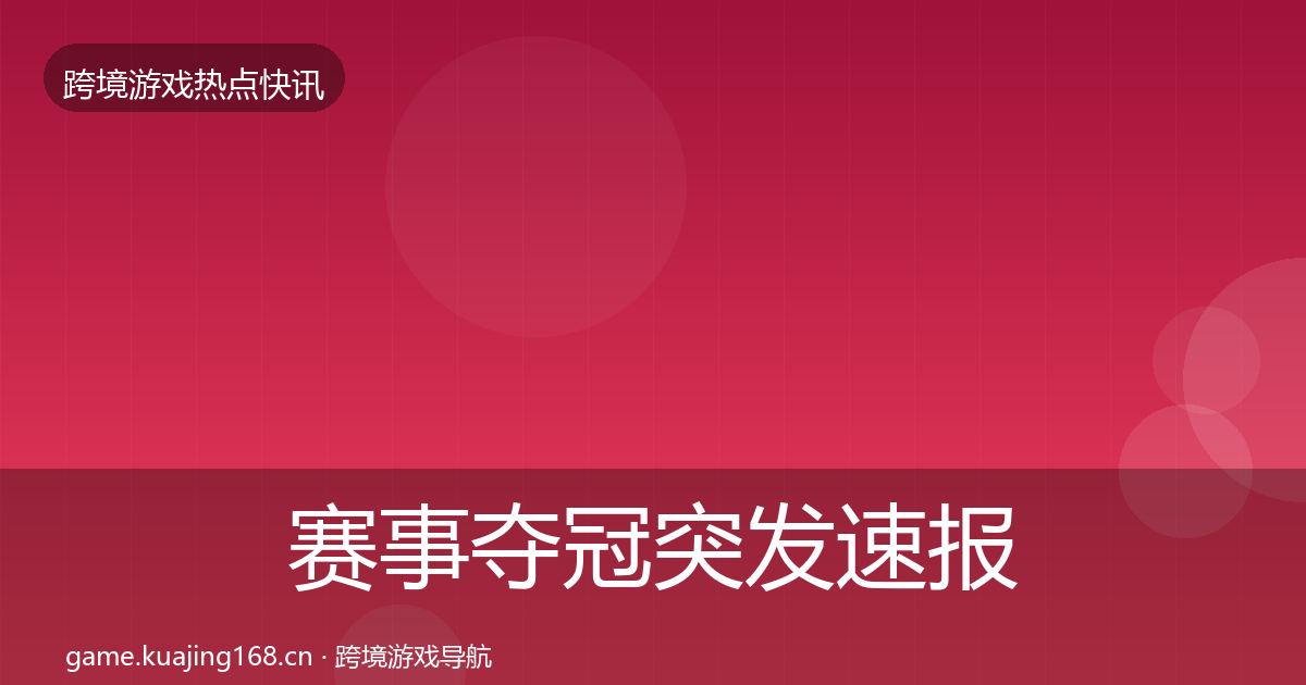 赛事夺冠突发速报实践指南·第2155篇