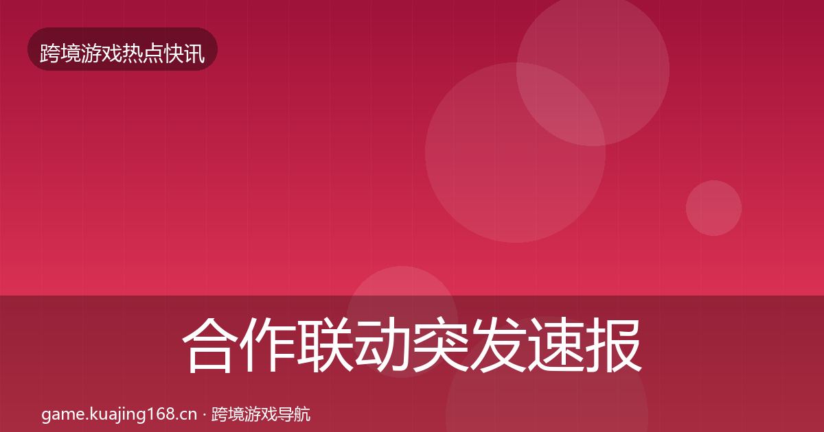 合作联动突发速报入门到进阶·第2155篇
